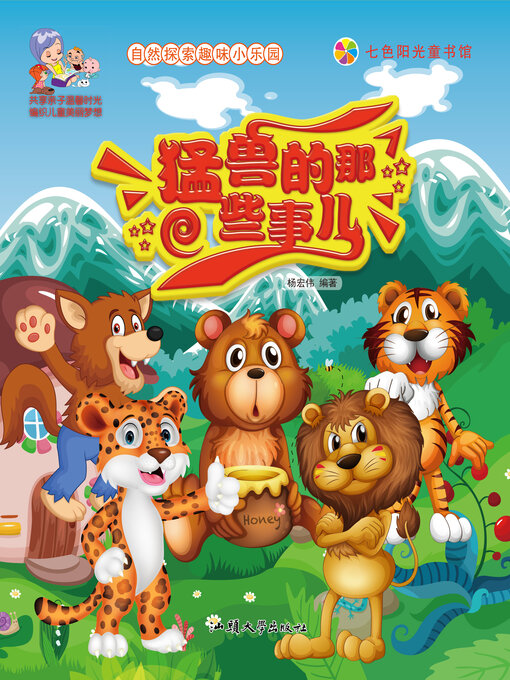 Title details for 猛兽的那些事儿 by 杨宏伟 - Available